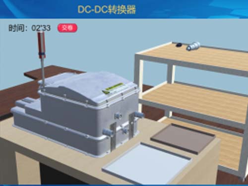 电动汽车DC/DC直流降压VR 3D虚拟现实教学实训软件