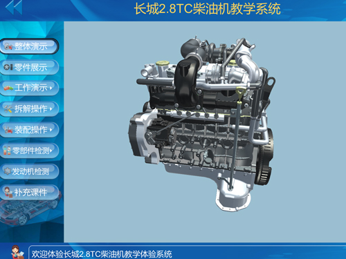 长城2.8T柴油发动机虚拟仿真教学软件