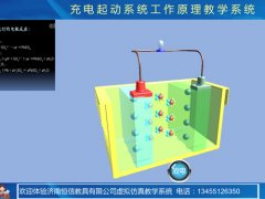 蓄电池虚拟仿真教学软件