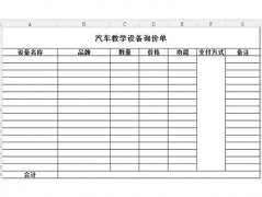 汽车教学设备询价、报价单怎么写？恒信教您正确的填写方法