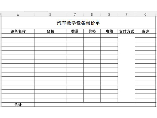 汽车教学设备询价单