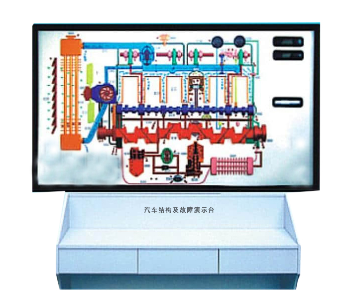 汽车结构及故障演示台