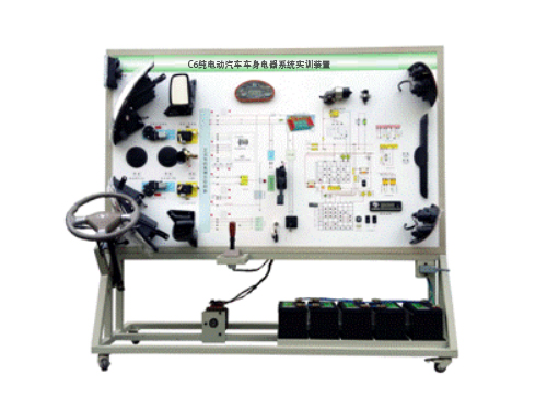 C6纯电动汽车车身电器系统实训装置