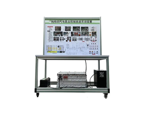 纯电动汽车高压控制系统实训装置