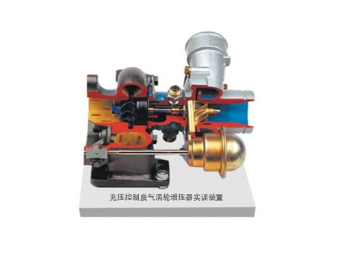 充压控制废气涡轮增压器实训装置(图1)