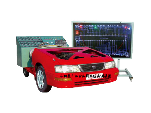 丰田整车综合实训系统实训装置(图1)