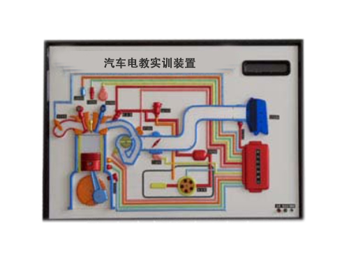 汽车各系统电教板实训装置