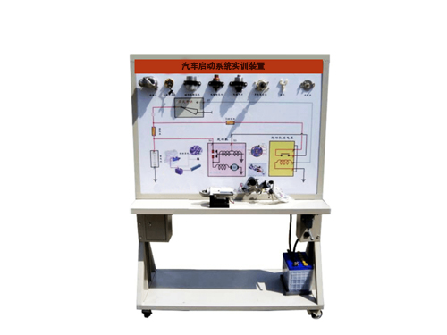 汽车启动系统实训装置