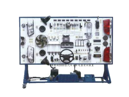 桑塔纳3000型汽车电器电路实训装置(图1)