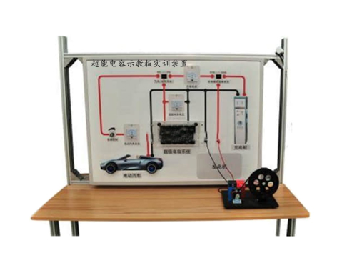 超能电容示教板实训装置(图1)