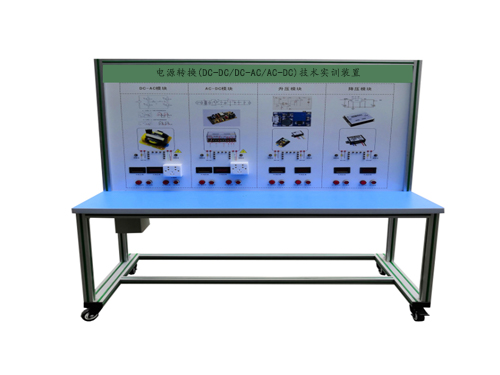 电源转换(DC-DC/DC-AC/AC-DC)技术实训装置