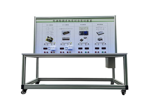 电源转换系统实训台实训装置