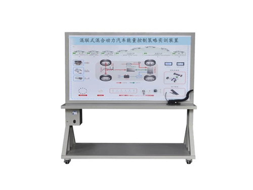 混联式混合动力汽车能量控制策略实训装置