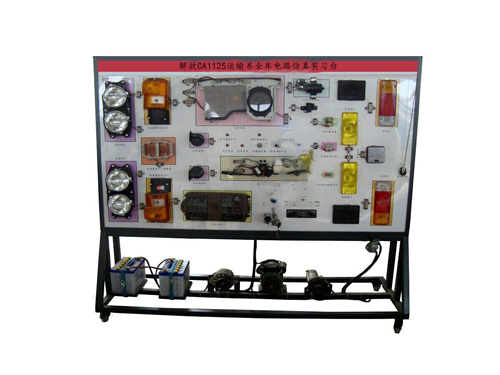 解放CA1125运输车全车电路仿真实习台(图2)