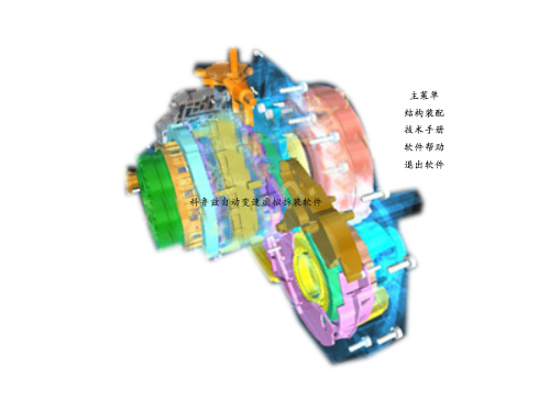 科鲁兹自动变速虚拟拆装软件(图1)