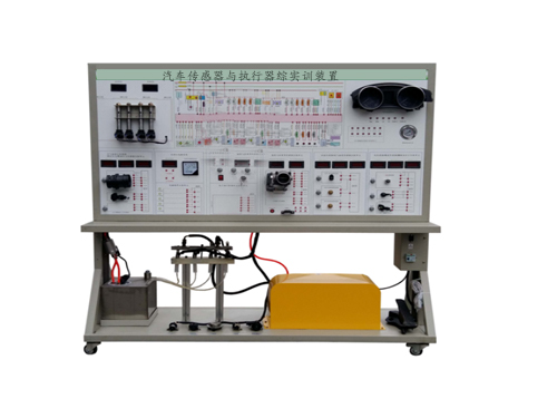 汽车传感器与执行器综实训装置
