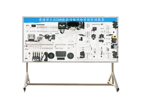 普通型大众CAN数据传输网络系统实训装置