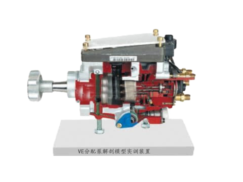 VE分配泵解剖模型实训装置(图1)