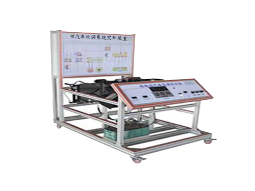 动汽车空调系统实训装置