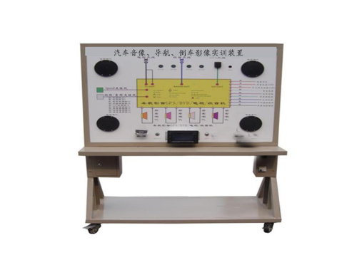 汽车音像、导航、倒车影像实训装置
