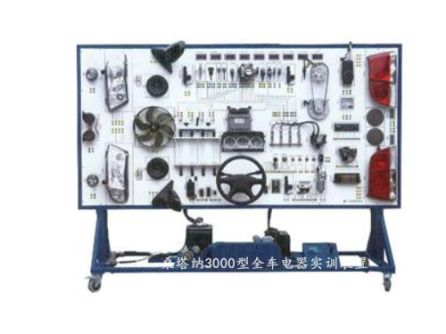 桑塔纳3000型全车电器实训装置