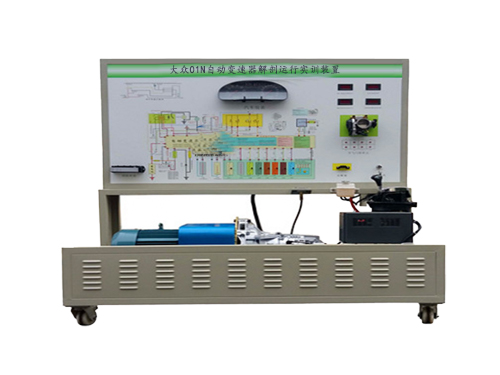 大众01N自动变速器解剖运行实训装置