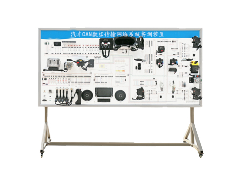 汽车CAN数据传输网络系统实训装置