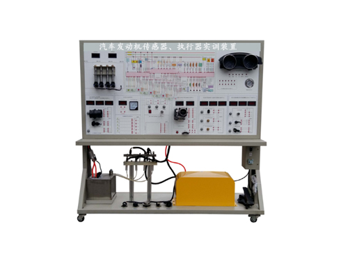 汽车发动机传感器、执行器实训装置